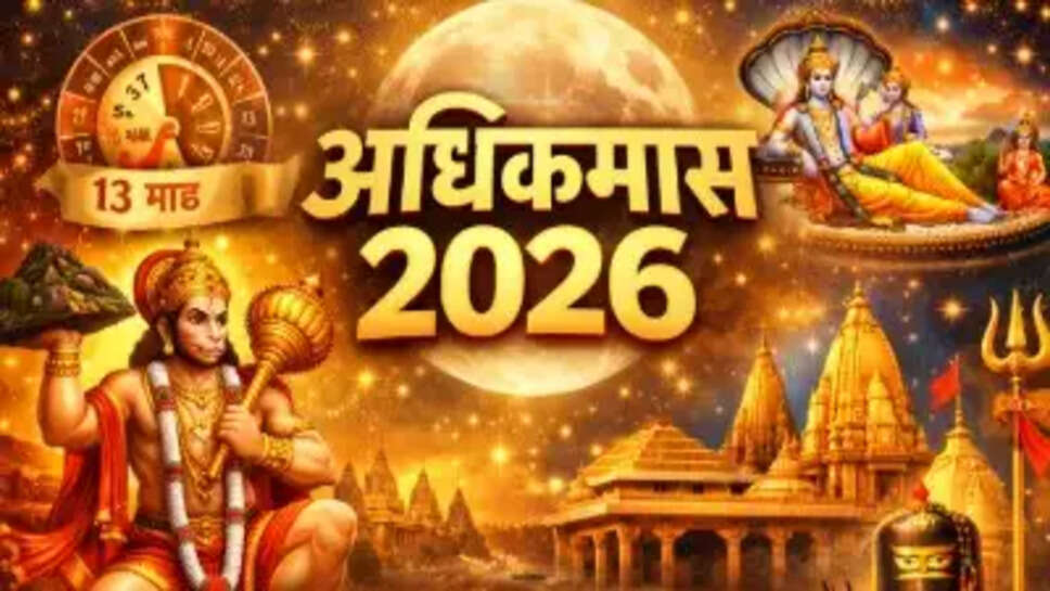 अधिकमास 2026