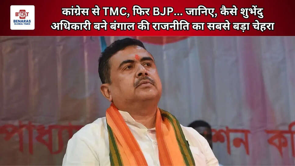 कांग्रेस से TMC, फिर BJP... जानिए, कैसे शुभेंदु अधिकारी बने बंगाल की राजनीति का सबसे बड़ा चेहरा