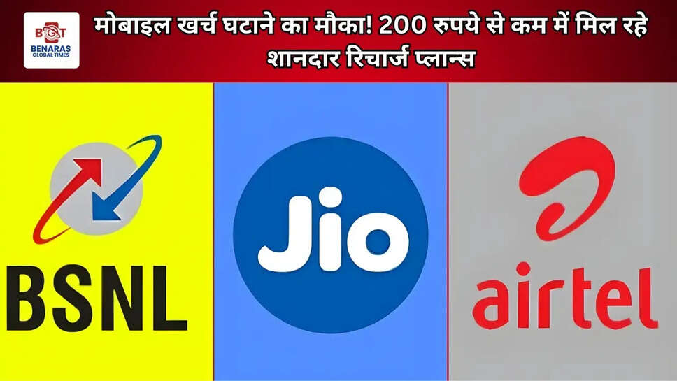 मोबाइल खर्च घटाने का मौका! 200 रुपये से कम में मिल रहे शानदार रिचार्ज प्लान्स