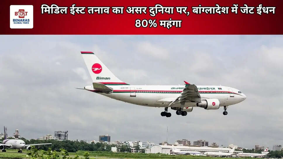 मिडिल ईस्ट तनाव का असर दुनिया पर, बांग्लादेश में जेट ईंधन 80% महंगा
