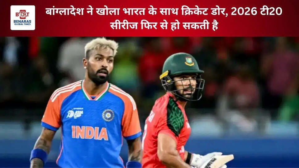 बांग्लादेश ने खोला भारत के साथ क्रिकेट डोर, 2026 टी20 सीरीज फिर से हो सकती है