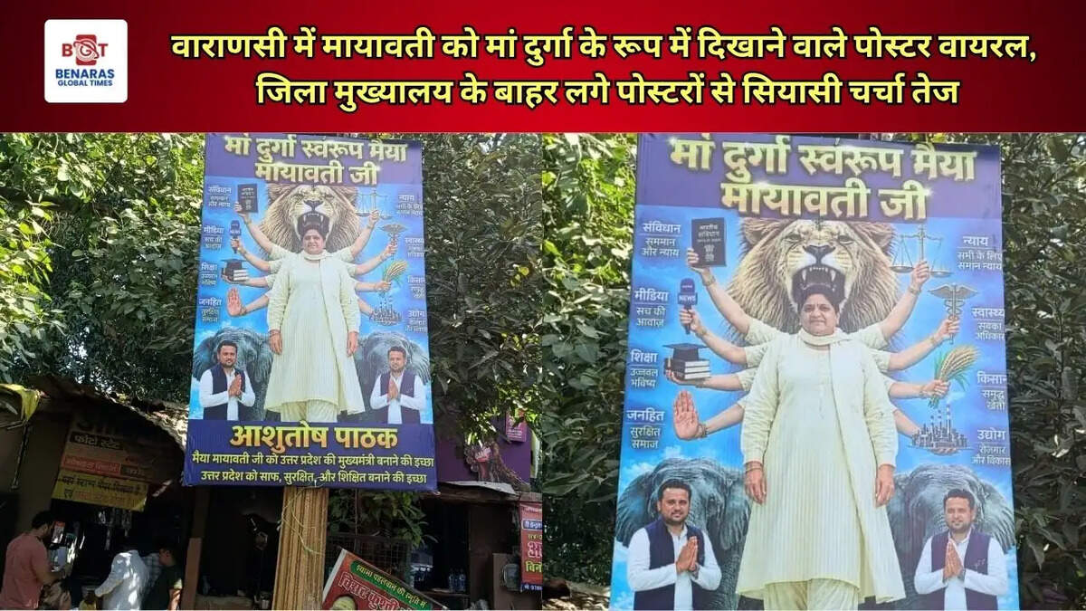 वाराणसी में मायावती को मां दुर्गा के रूप में दिखाने वाले पोस्टर वायरल, जिला मुख्यालय के बाहर लगे पोस्टरों से सियासी चर्चा तेज