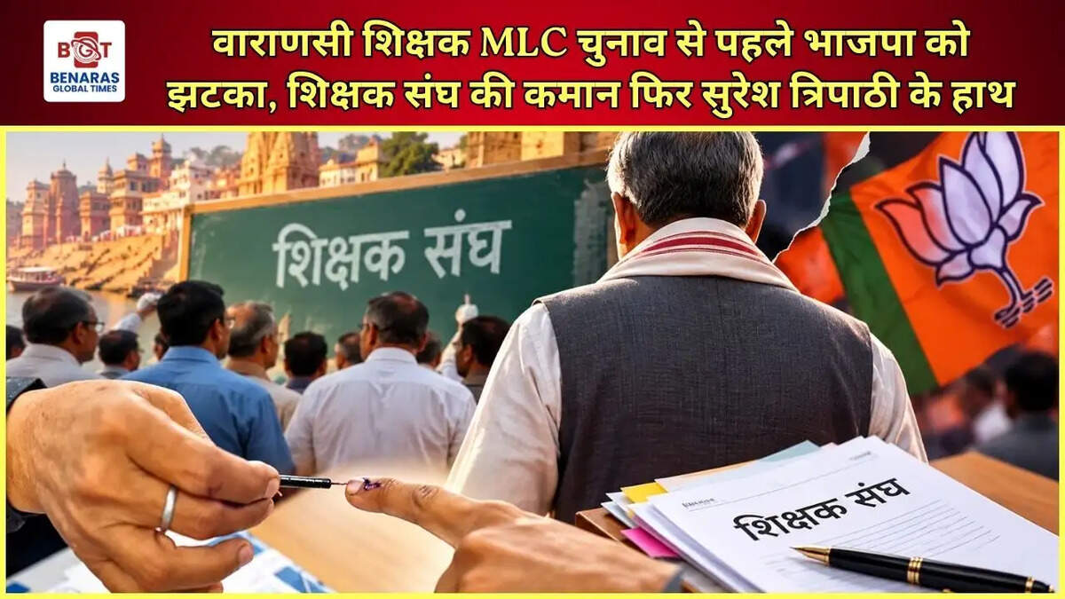 वाराणसी शिक्षक MLC चुनाव से पहले भाजपा को झटका, शिक्षक संघ की कमान फिर सुरेश त्रिपाठी के हाथ