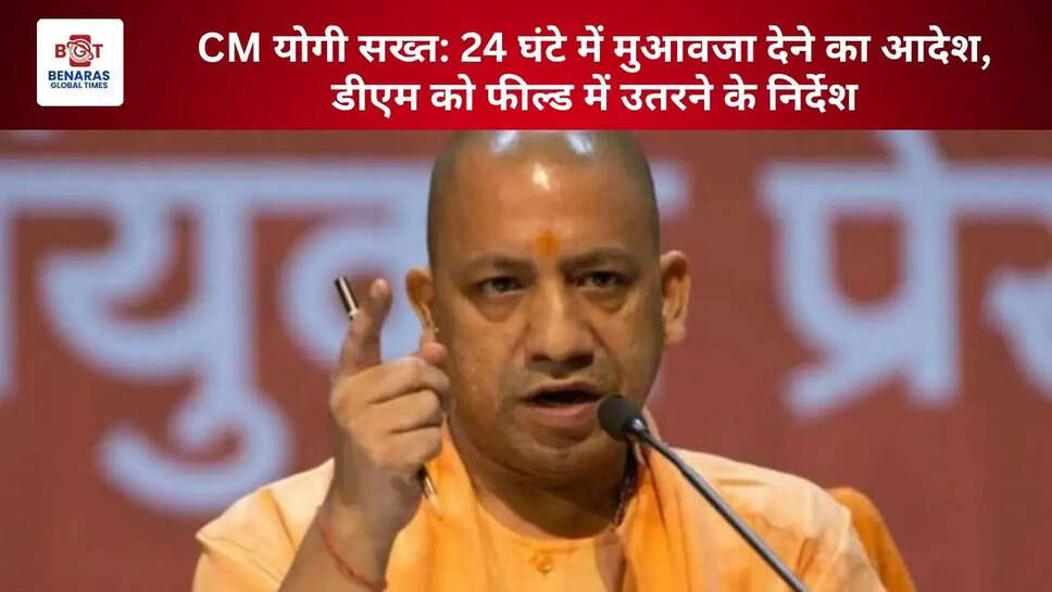  CM योगी सख्त: 24 घंटे में मुआवजा देने का आदेश, डीएम को फील्ड में उतरने के निर्देश