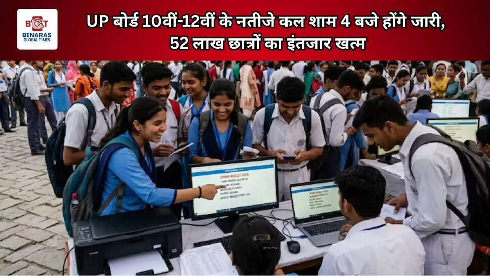  UP बोर्ड 10वीं-12वीं के नतीजे कल शाम 4 बजे होंगे जारी, 52 लाख छात्रों का इंतजार खत्म