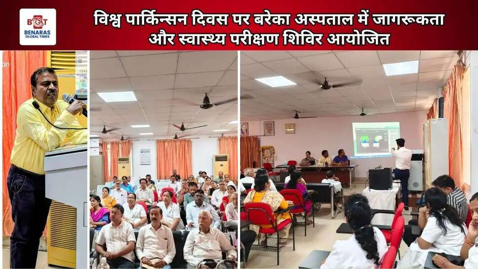  विश्व पार्किन्सन दिवस पर बरेका अस्पताल में जागरूकता और स्वास्थ्य परीक्षण शिविर आयोजित