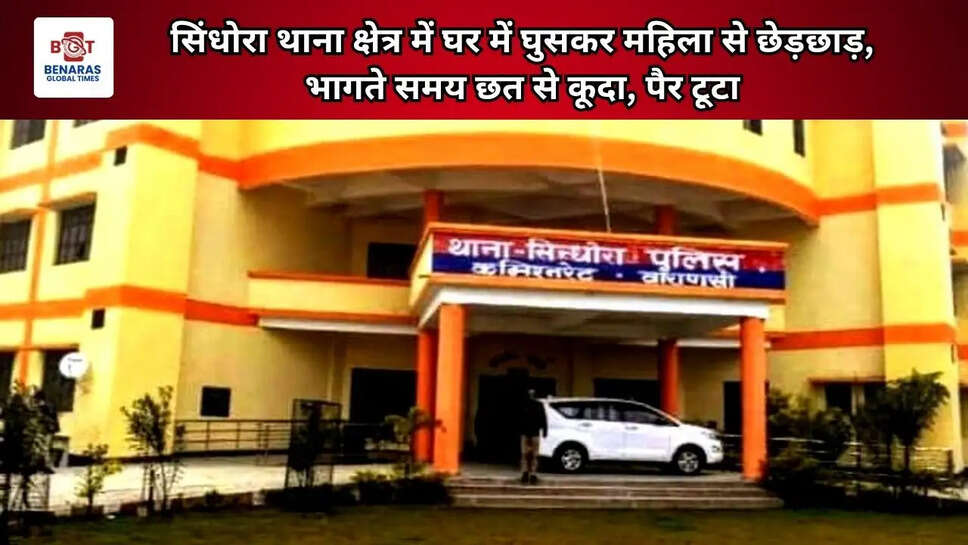 सिंधोरा थाना क्षेत्र में घर में घुसकर महिला से छेड़छाड़, भागते समय छत से कूदा, पैर टूटा