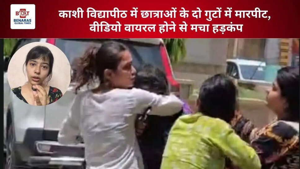   काशी विद्यापीठ में छात्राओं के दो गुटों में मारपीट,  वीडियो वायरल होने से मचा हड़कंप   