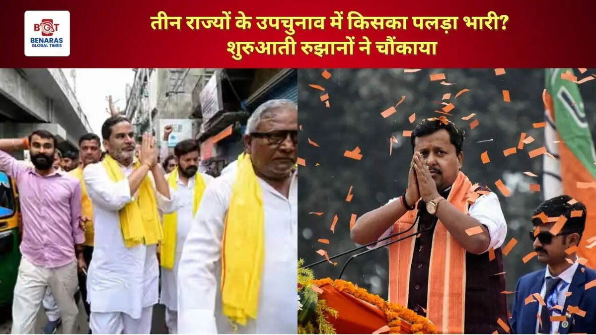  तीन राज्यों के उपचुनाव में किसका पलड़ा भारी? शुरुआती रुझानों ने चौंकाया