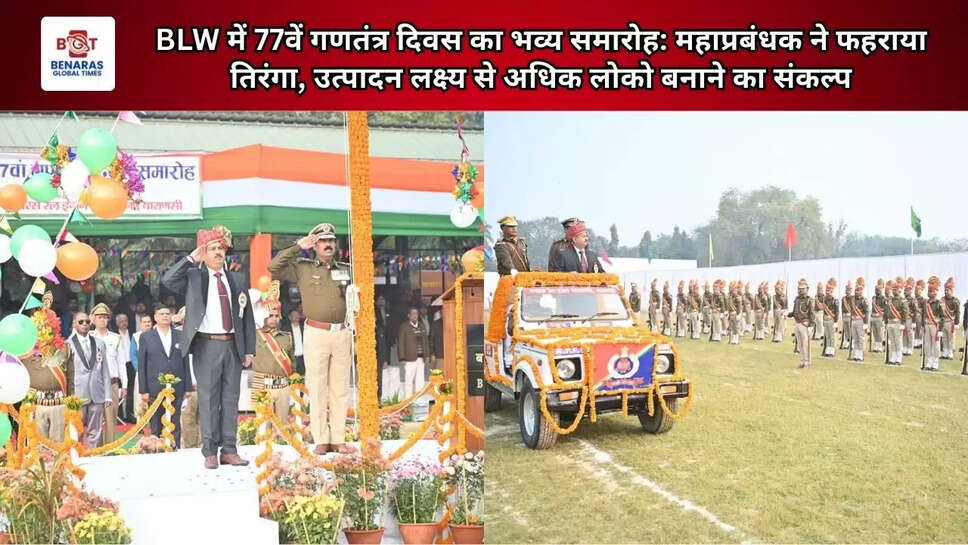  BLW में 77वें गणतंत्र दिवस का भव्य समारोह: महाप्रबंधक ने फहराया तिरंगा, उत्पादन लक्ष्य से अधिक लोको बनाने का संकल्प