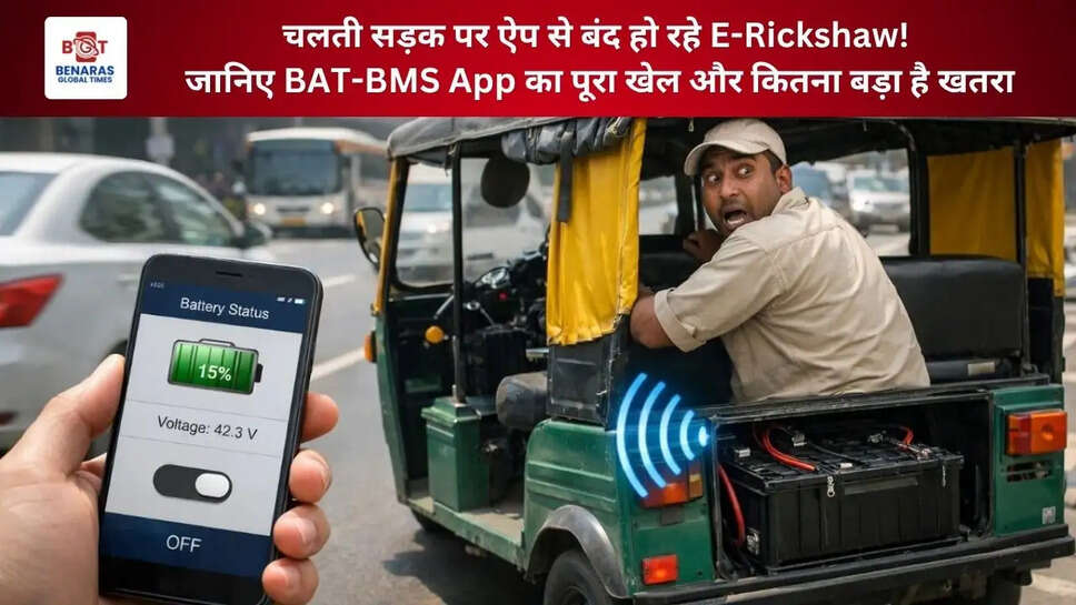  चलती सड़क पर ऐप से बंद हो रहे E-Rickshaw! जानिए BAT-BMS App का पूरा खेल और कितना बड़ा है खतरा