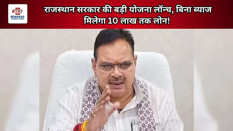 राजस्थान सरकार की बड़ी योजना लॉन्च, बिना ब्याज मिलेगा 10 लाख तक लोन! 