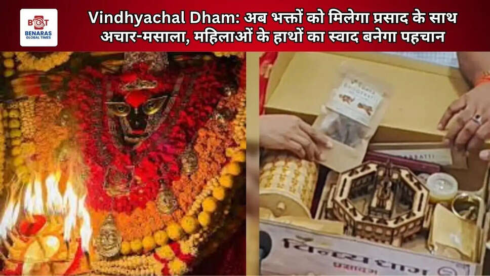 Vindhyachal Dham: अब भक्तों को मिलेगा प्रसाद के साथ अचार-मसाला, महिलाओं के हाथों का स्वाद बनेगा पहचान