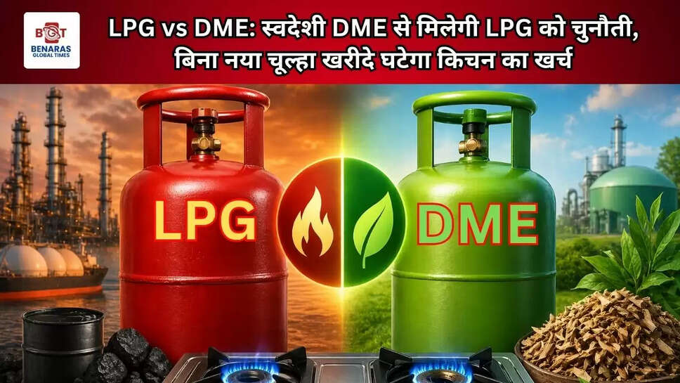  LPG vs DME: स्वदेशी DME से मिलेगी LPG को चुनौती, बिना नया चूल्हा खरीदे घटेगा किचन का खर्च
