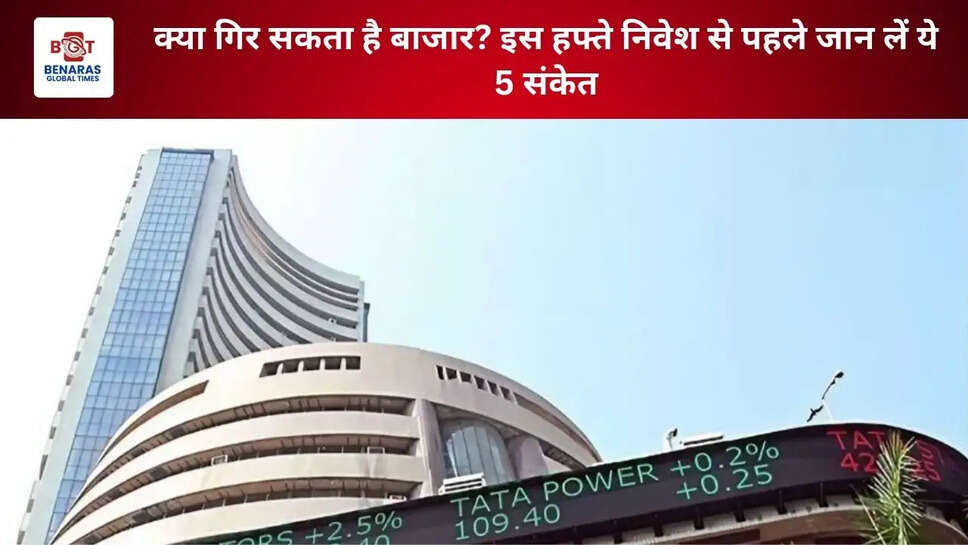क्या गिर सकता है बाजार? इस हफ्ते निवेश से पहले जान लें ये 5 संकेत