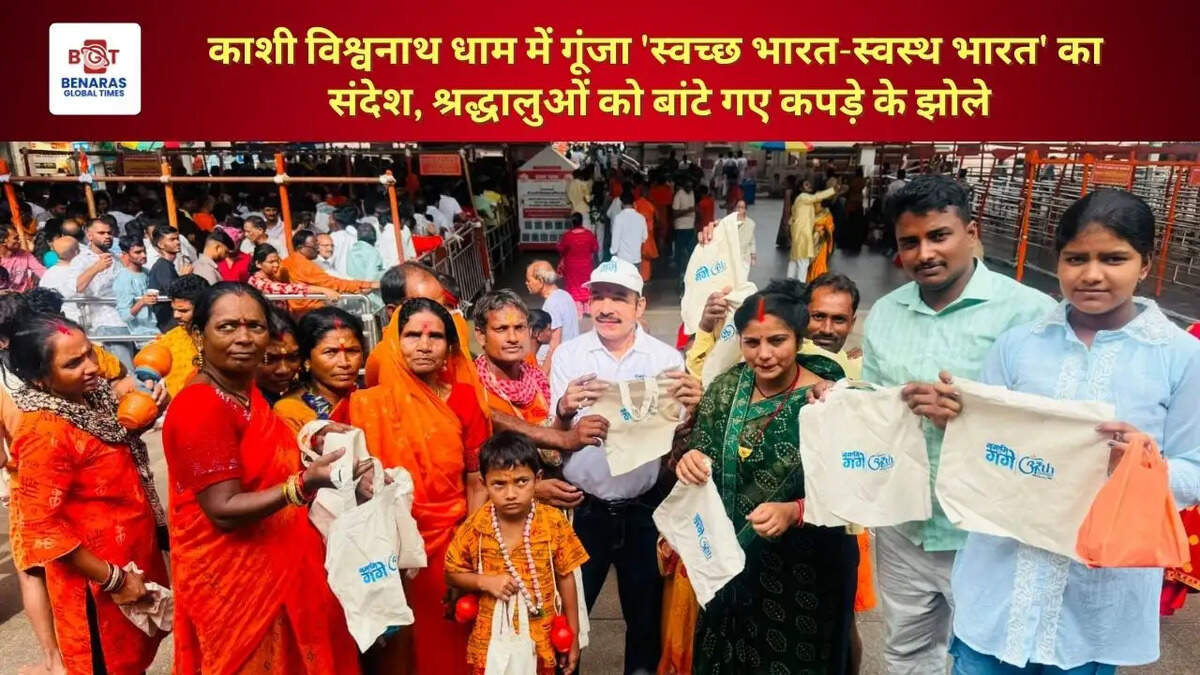 काशी विश्वनाथ धाम में गूंजा 'स्वच्छ भारत-स्वस्थ भारत' का संदेश, श्रद्धालुओं को बांटे गए कपड़े के झोले