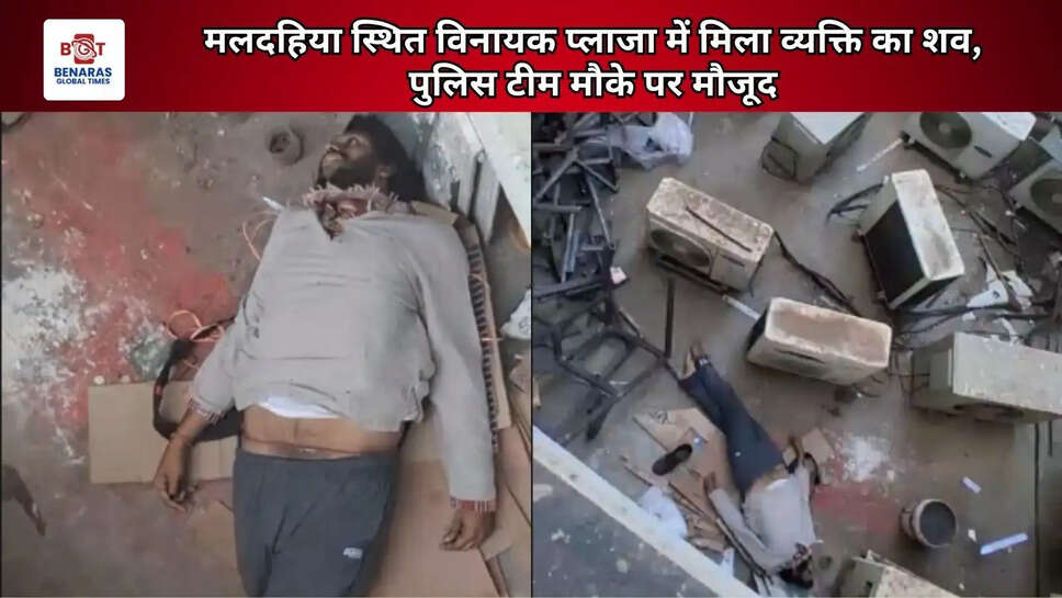  मलदहिया स्थित विनायक प्लाजा में मिला व्यक्ति का शव, पुलिस टीम मौके पर मौजूद