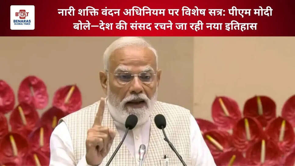  नारी शक्ति वंदन अधिनियम पर विशेष सत्र: पीएम मोदी बोले&mdash;देश की संसद रचने जा रही नया इतिहास