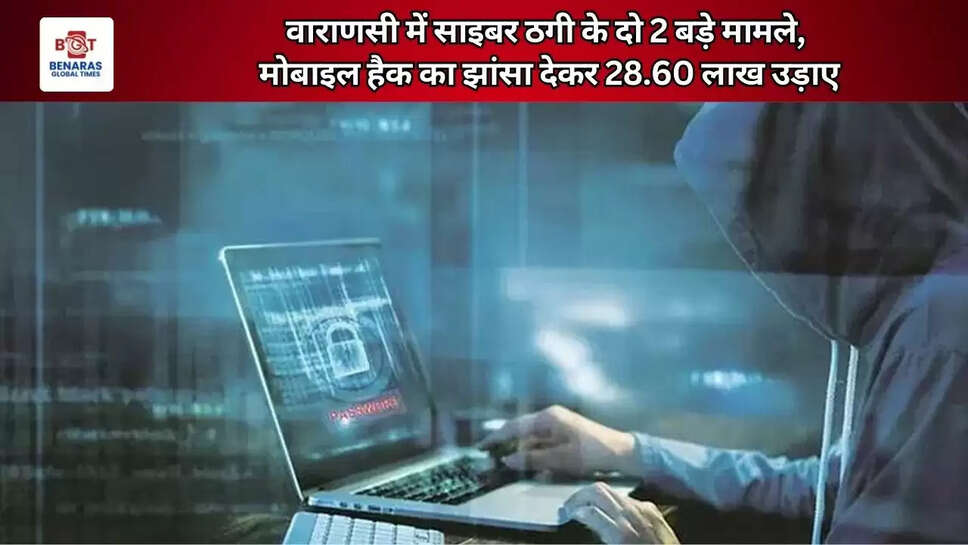  वाराणसी में साइबर ठगी के दो 2 बड़े मामले, मोबाइल हैक का झांसा देकर 28.60 लाख उड़ाए