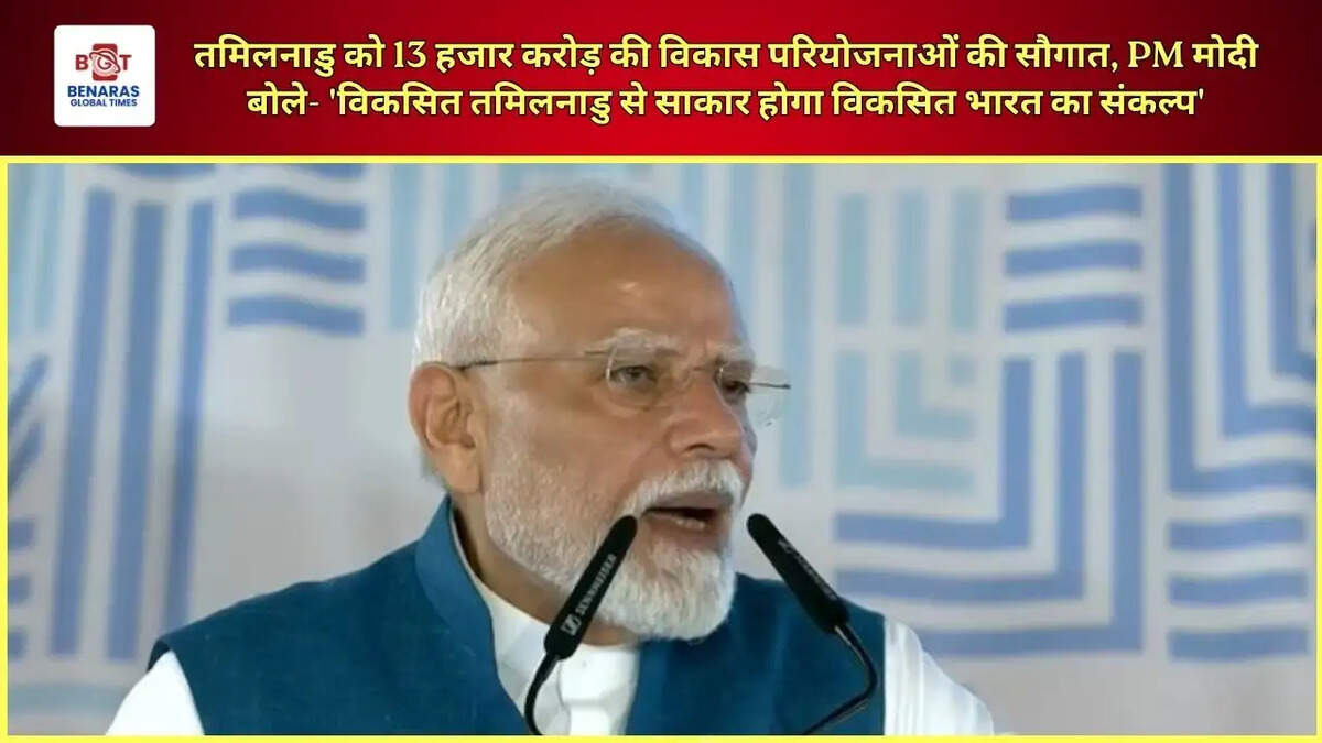 तमिलनाडु को 13 हजार करोड़ की विकास परियोजनाओं की सौगात, PM मोदी बोले- 'विकसित तमिलनाडु से साकार होगा विकसित भारत का संकल्प'