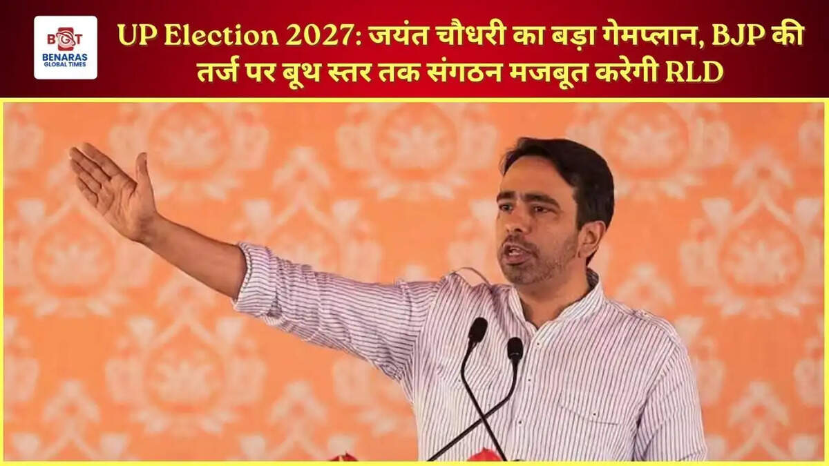 UP Election 2027: जयंत चौधरी का बड़ा गेमप्लान, BJP की तर्ज पर बूथ स्तर तक संगठन मजबूत करेगी RLD