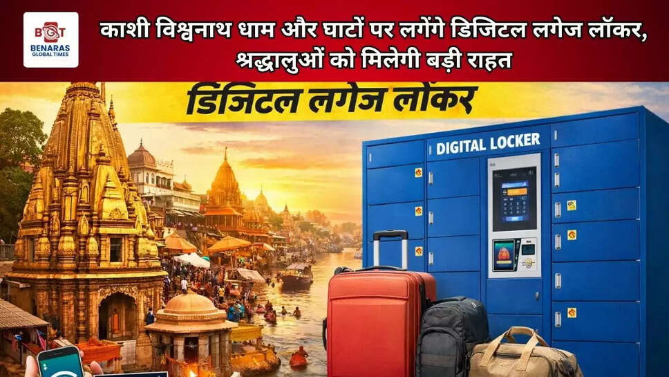  काशी विश्वनाथ धाम और घाटों पर लगेंगे डिजिटल लगेज लॉकर, श्रद्धालुओं को मिलेगी बड़ी राहत