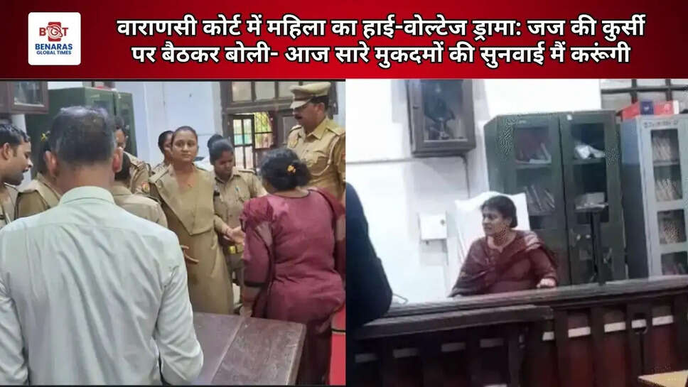  वाराणसी कोर्ट में महिला का हाई-वोल्टेज ड्रामा: जज की कुर्सी पर बैठकर बोली- आज सारे मुकदमों की सुनवाई मैं करूंगी
