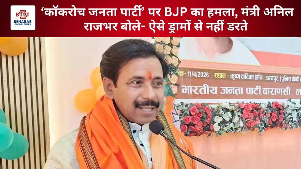 &lsquo;कॉकरोच जनता पार्टी&rsquo; पर BJP का हमला, मंत्री अनिल राजभर बोले- ऐसे ड्रामों से नहीं डरते