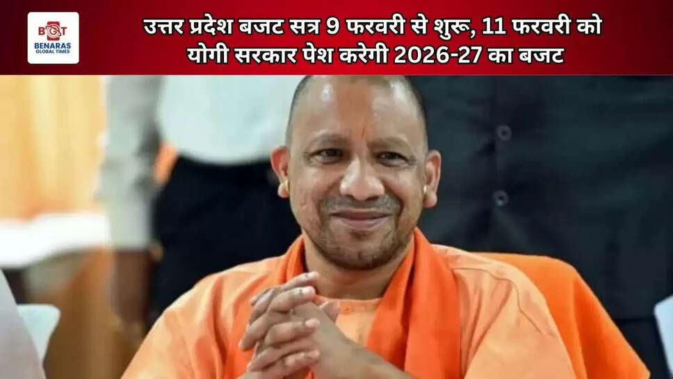  उत्तर प्रदेश बजट सत्र 9 फरवरी से शुरू, 11 फरवरी को योगी सरकार पेश करेगी 2026-27 का बजट