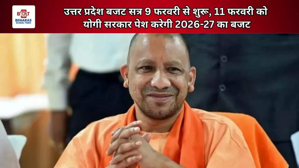  उत्तर प्रदेश बजट सत्र 9 फरवरी से शुरू, 11 फरवरी को योगी सरकार पेश करेगी 2026-27 का बजट