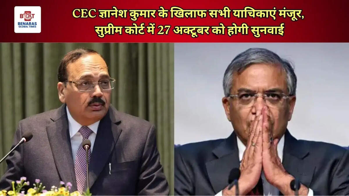  CEC ज्ञानेश कुमार के खिलाफ सभी याचिकाएं मंजूर, सुप्रीम कोर्ट में 27 अक्टूबर को होगी सुनवाई