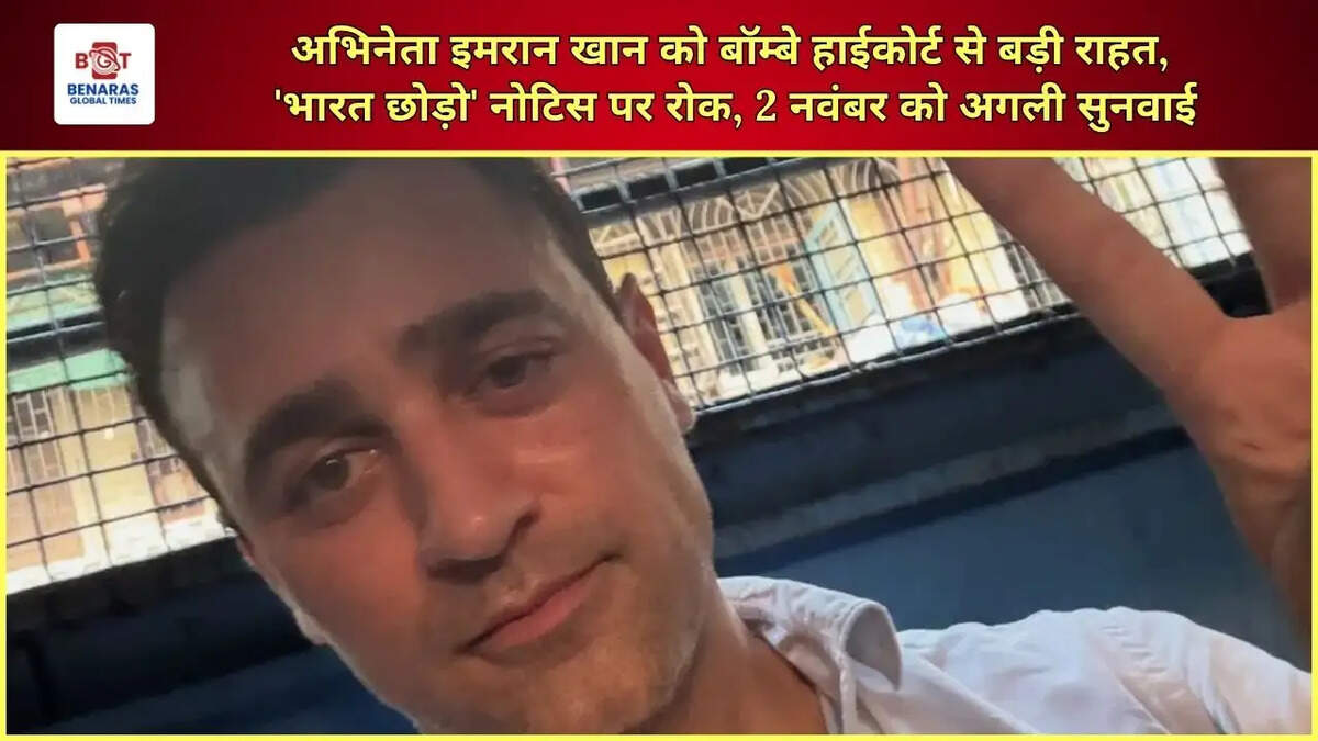  अभिनेता इमरान खान को बॉम्बे हाईकोर्ट से बड़ी राहत, 'भारत छोड़ो' नोटिस पर रोक, 2 नवंबर को अगली सुनवाई