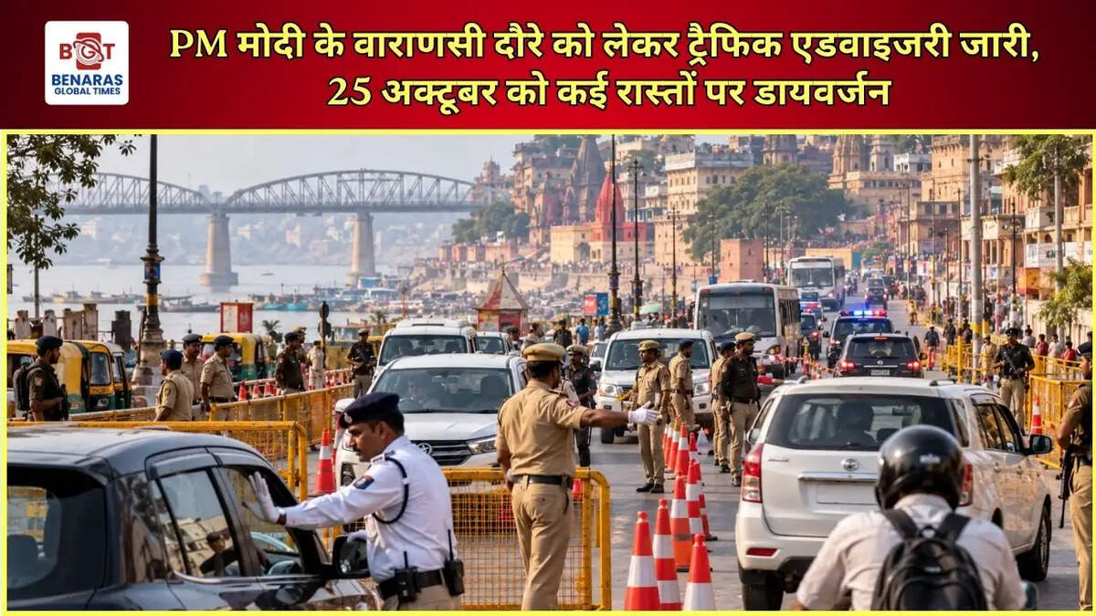  PM मोदी के वाराणसी दौरे को लेकर ट्रैफिक एडवाइजरी जारी, 25 अक्टूबर को कई रास्तों पर डायवर्जन
