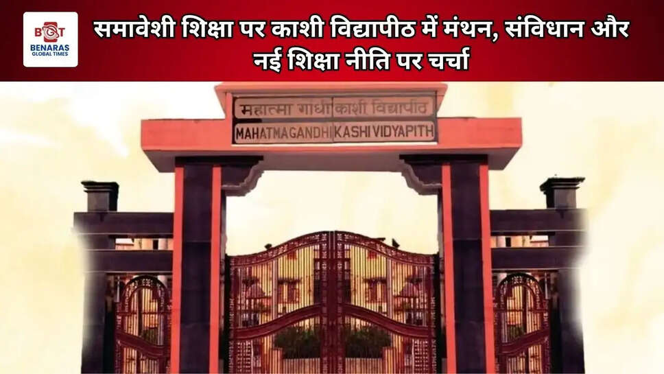 समावेशी शिक्षा पर काशी विद्यापीठ में मंथन, संविधान और नई शिक्षा नीति पर चर्चा