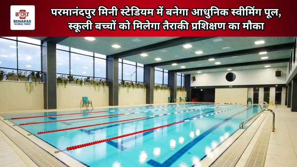 परमानंदपुर मिनी स्टेडियम में बनेगा आधुनिक स्वीमिंग पूल, स्कूली बच्चों को मिलेगा तैराकी प्रशिक्षण का मौका