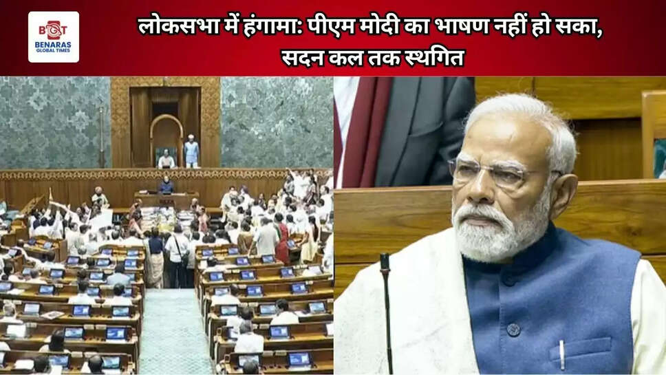 लोकसभा में हंगामा: पीएम मोदी का भाषण नहीं हो सका, सदन कल तक स्थगित