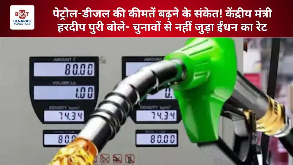  पेट्रोल-डीजल की कीमतें बढ़ने के संकेत! केंद्रीय मंत्री हरदीप पुरी बोले- चुनावों से नहीं जुड़ा ईंधन का रेट