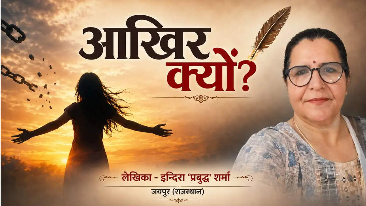 आखिर क्यों?