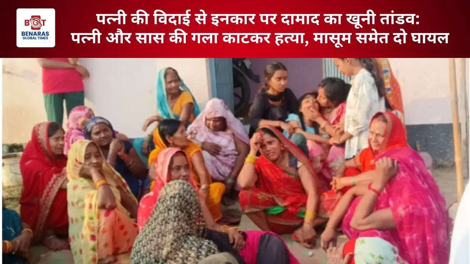  पत्नी की विदाई से इनकार पर दामाद का खूनी तांडव: पत्नी और सास की गला काटकर हत्या, मासूम समेत दो घायल