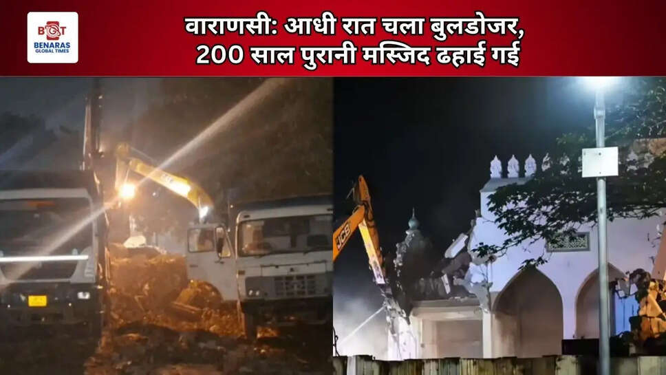  वाराणसी: आधी रात चला बुलडोजर, 200 साल पुरानी मस्जिद ढहाई गई