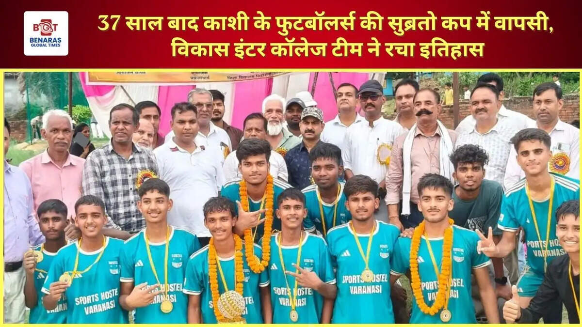  37 साल बाद काशी के फुटबॉलर्स की सुब्रतो कप में वापसी, विकास इंटर कॉलेज टीम ने रचा इतिहास