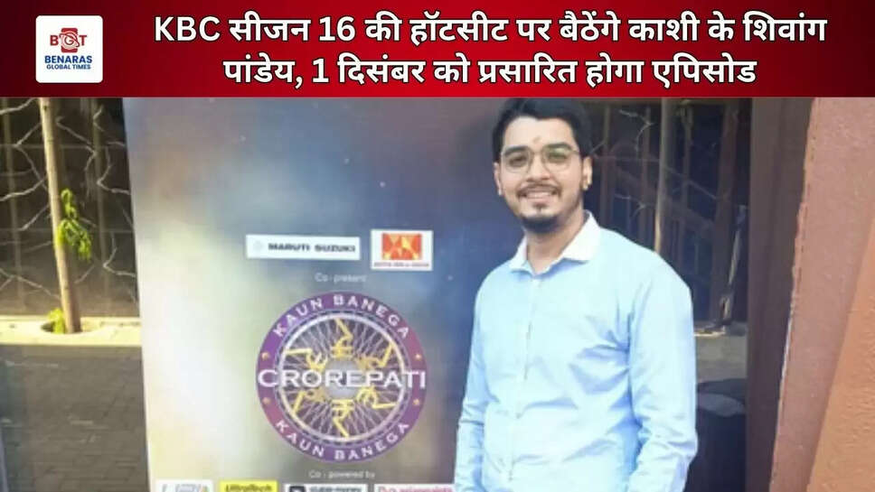  KBC सीजन 16 की हॉटसीट पर बैठेंगे काशी के शिवांग पांडेय, 1 दिसंबर को प्रसारित होगा एपिसोड