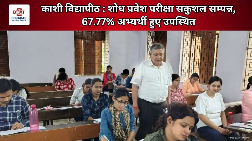 काशी विद्यापीठ : शोध प्रवेश परीक्षा सकुशल सम्पन्न, 67.77% अभ्यर्थी हुए उपस्थित