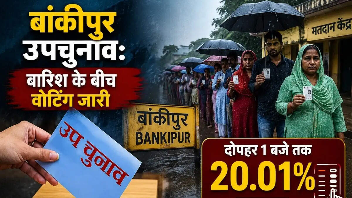 बांकीपुर उपचुनाव: दोपहर 1 बजे तक 20.01% मतदान, बारिश के बीच वोटिंग जारी