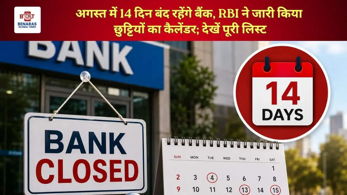  अगस्त में 14 दिन बंद रहेंगे बैंक, RBI ने जारी किया छुट्टियों का कैलेंडर; देखें पूरी लिस्ट