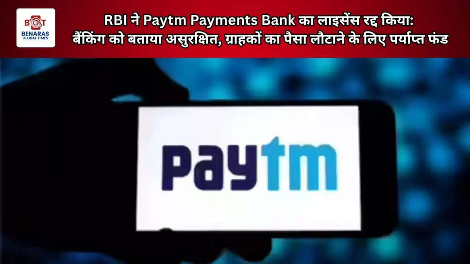  RBI ने Paytm Payments Bank का लाइसेंस रद्द किया: बैंकिंग को बताया असुरक्षित, ग्राहकों का पैसा लौटाने के लिए पर्याप्त फंड
