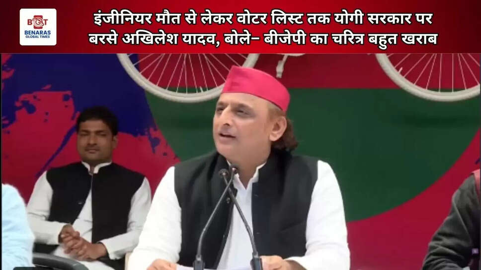  इंजीनियर मौत से लेकर वोटर लिस्ट तक योगी सरकार पर बरसे अखिलेश यादव, बोले&ndash; बीजेपी का चरित्र बहुत खराब