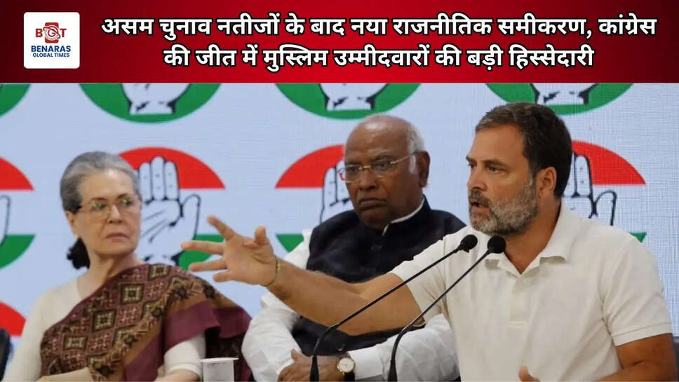 असम चुनाव नतीजों के बाद नया राजनीतिक समीकरण, कांग्रेस की जीत में मुस्लिम उम्मीदवारों की बड़ी हिस्सेदारी