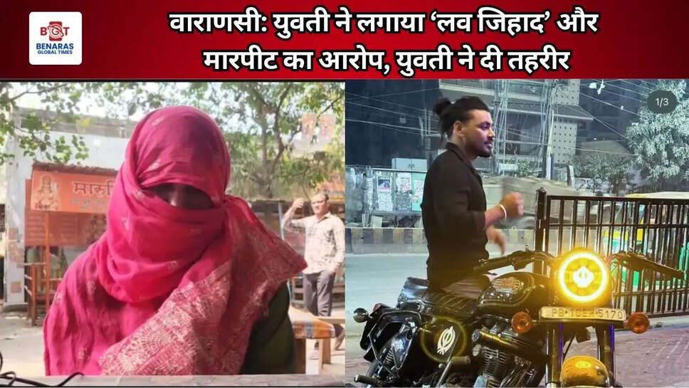  वाराणसी: युवती ने लगाया &lsquo;लव जिहाद&rsquo; और मारपीट का आरोप, युवती ने दी तहरीर