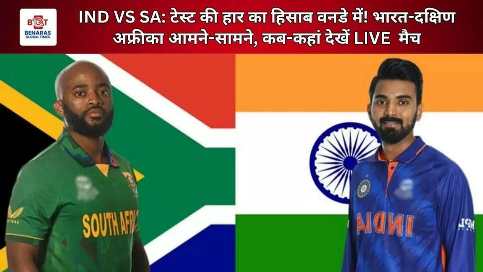  IND VS SA: टेस्ट की हार का हिसाब वनडे में! भारत-दक्षिण अफ्रीका आमने-सामने, कब-कहां देखें LIVE &nbsp;मैच